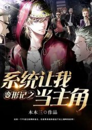 变形记之系统让我当主角(木木三)阅读