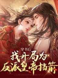 穿书后我开局为反派皇帝挡箭苏星禾