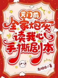 灭门前,全家炮灰读我心手撕剧本阅读