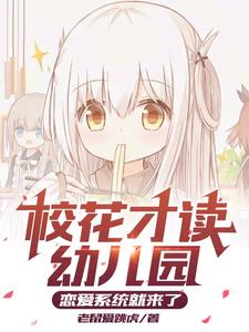 校花才读幼儿园,恋爱系统就来了阅读