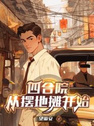 四合院:从摆地摊开始陈钧