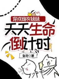 穿成炮灰妹妹，天天生命倒计时阅读