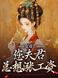 女帝您夫君总想涨工资沈浪