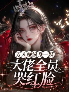 万人嫌纵身一跃，大佬全员哭红眼阅读