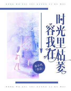 容我在时光里枯萎