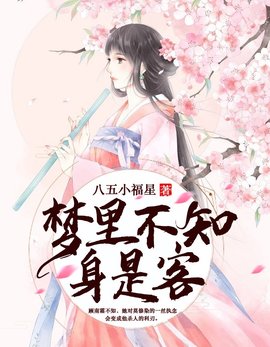 梦里不知身是客