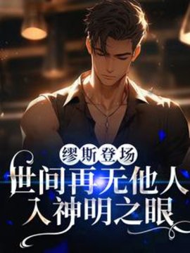 缪斯登场，世间再无他人入神明之眼