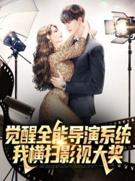 觉醒全能导演系统，我横扫影视大奖