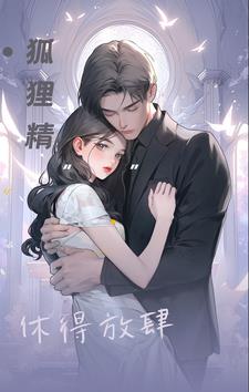 狐狸精,休得放肆狐娆陆霆骁精彩