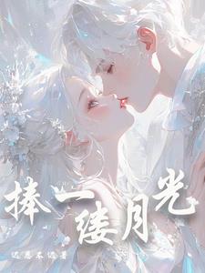 捧一缕月光沈青淮温绾阅读