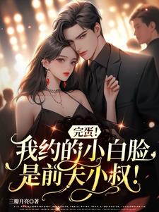 完蛋!我约的小白脸是前夫小叔!阅读