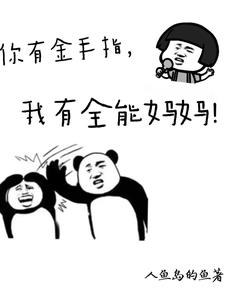 你有金手指,我有全能妈妈!阅读