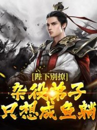 陛下别撩:杂役弟子只想咸鱼躺精彩