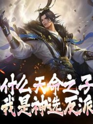 什么天命之子,我是神选反派阅读
