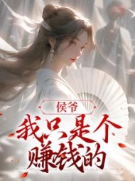 侯爷我只是个赚钱的章庭湮