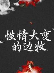 性情大变的边牧傅云野七星