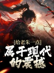 给老朱一点属于现代的震撼朱吾适