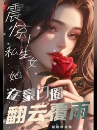 震惊！私生女她在豪门圈翻云覆雨阅读