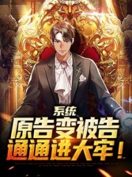 系统:原告变被告,通通进大牢!阅读