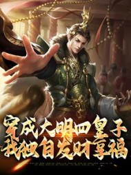 穿成大明四皇子,我独自发财享福阅读