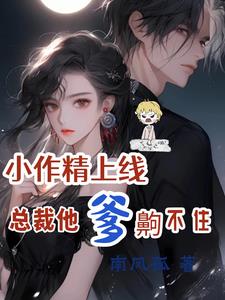 小作精上线,总裁他爹齁不住阅读
