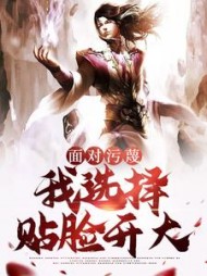 面对污蔑,我选择贴脸开大by橙子要吃糖