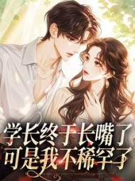 学长终于长嘴了,可是我不稀罕了阅读