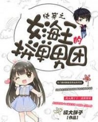 快穿之女海王的拼单男团阅读