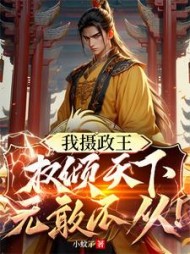 我摄政王，权倾天下，无敢不从