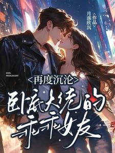 再度沉沦：卧底大佬的乖乖女友