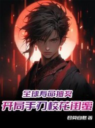 全球寿命抽奖，开局手刃校花闺蜜