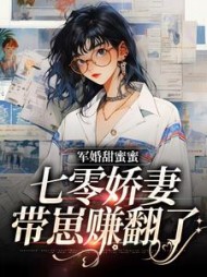 军婚甜蜜蜜，七零娇妻带崽赚翻了阅读