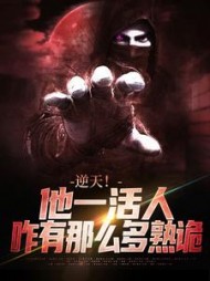 逆天！他一活人，咋有那么多熟诡阅读