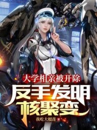 大学相亲被开除，反手发明核聚变