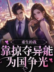 重生的我，靠掠夺异能为国争光阅读