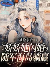 被抢亲后，娇娇她闪婚随军海岛躺赢阅读