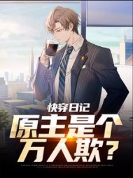 快穿日记：原主是个万人欺