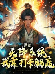 洪荒：天降系统，我靠打卡躺赢阅读