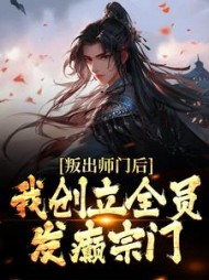 叛出师门后,我创立全员发癫宗门完整版