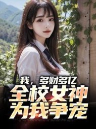我,多财多亿,全校女神为我争宠阅读